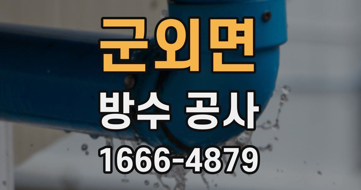 군외면 방수 공사