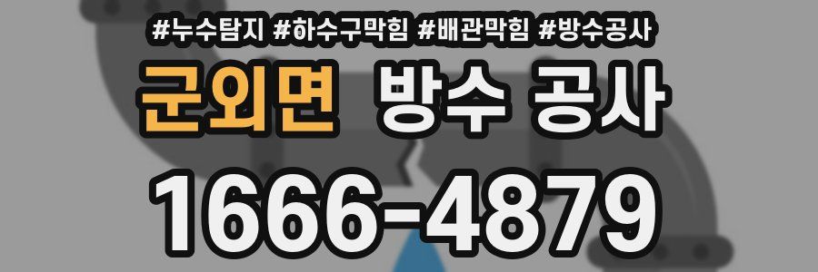 군외면 방수 공사