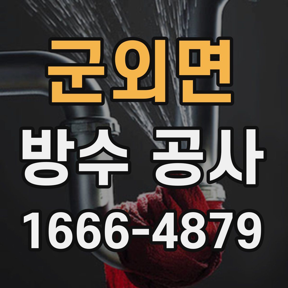 군외면 방수 공사