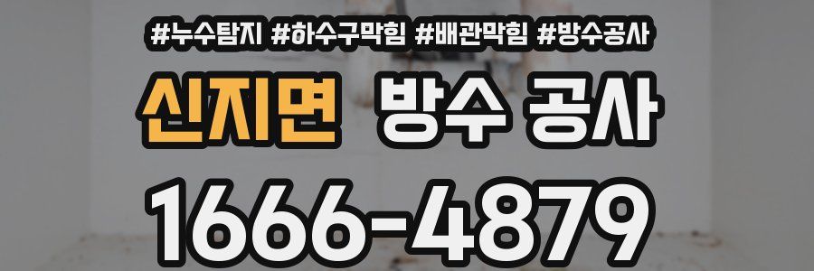 신지면 방수 공사