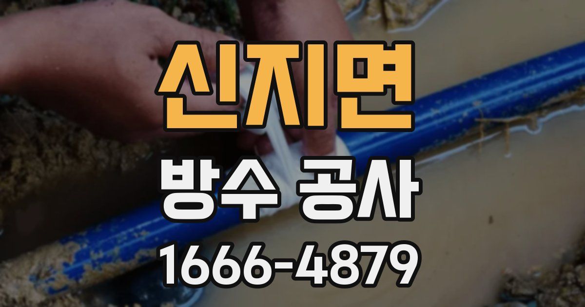 신지면 방수 공사