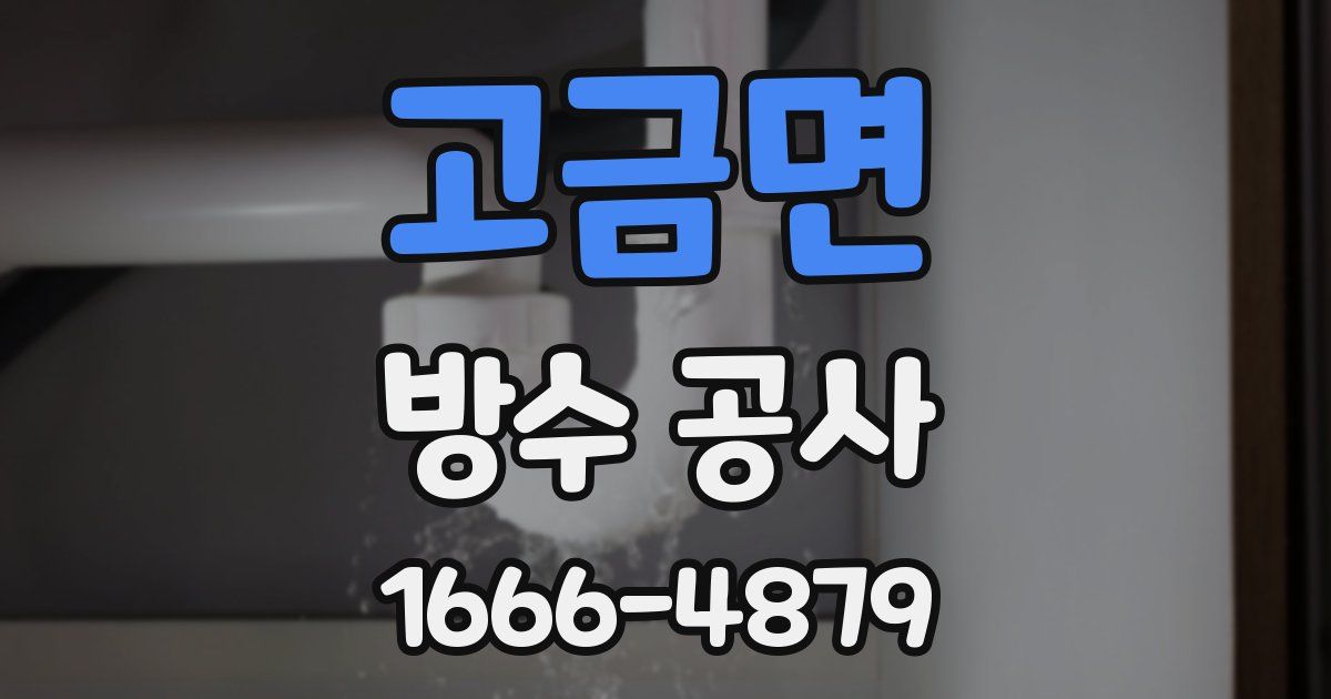 고금면 방수 공사