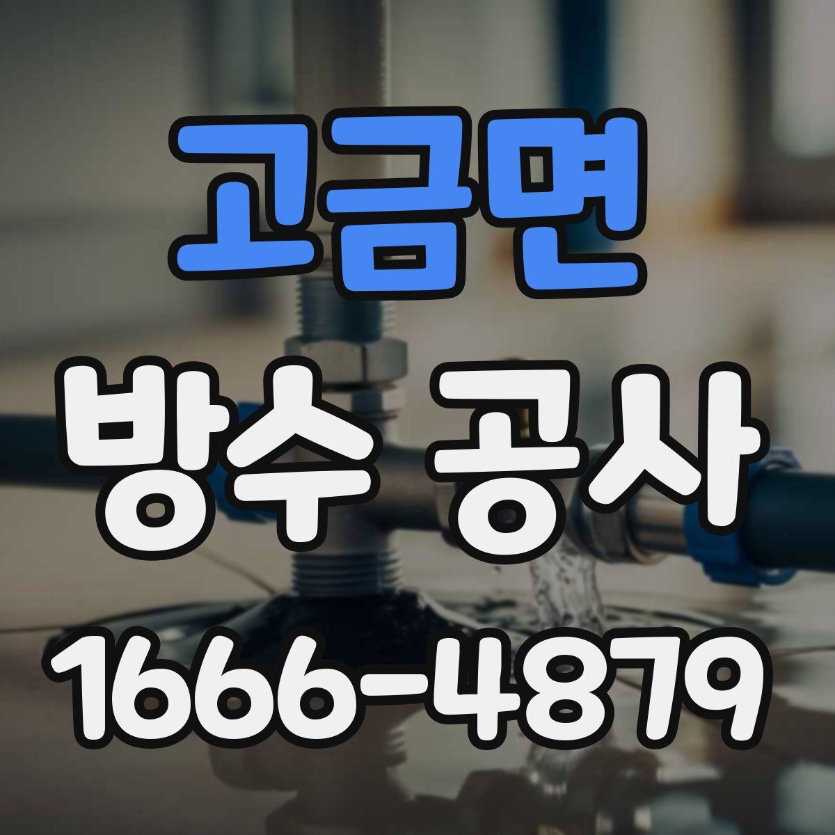 고금면 방수 공사