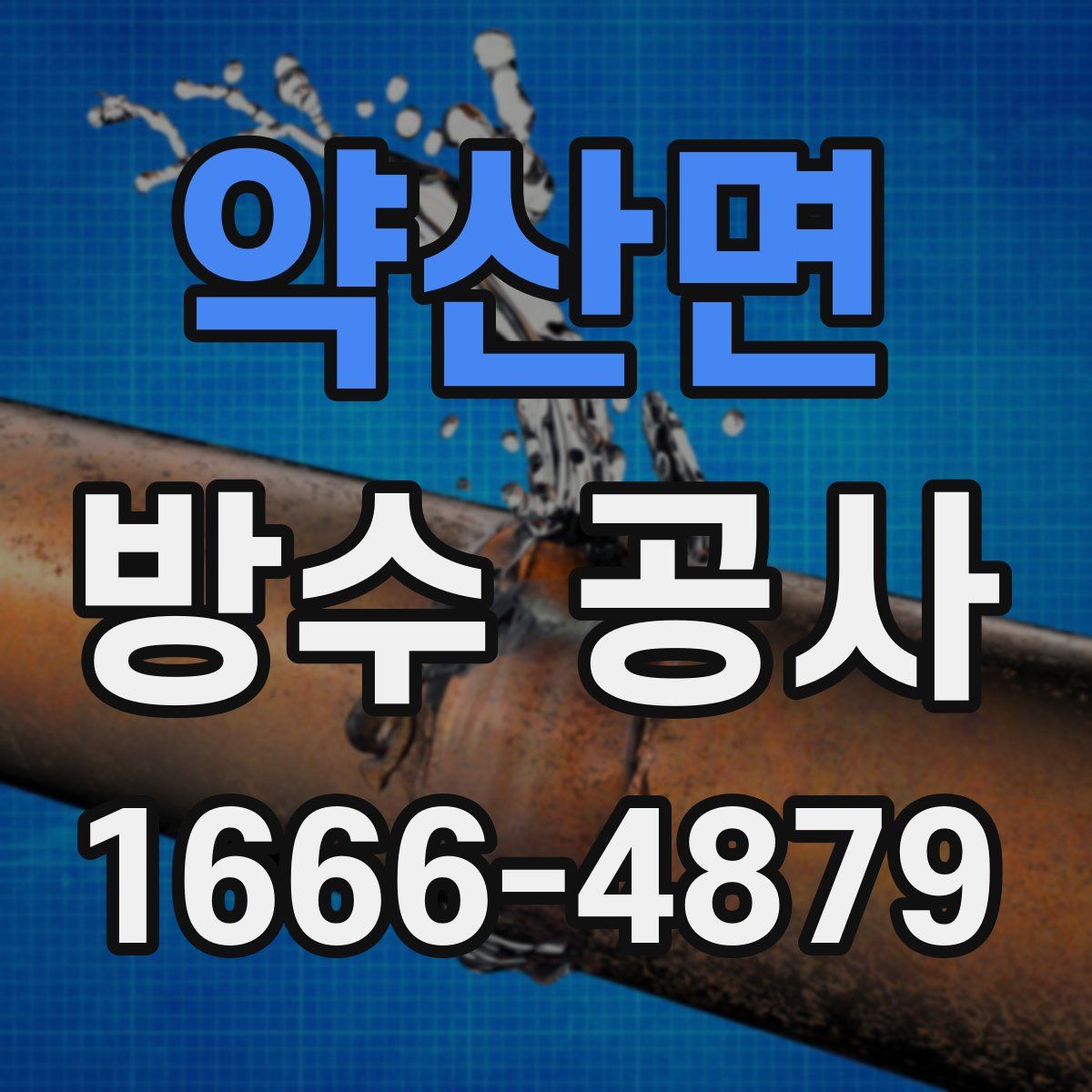 약산면 방수 공사