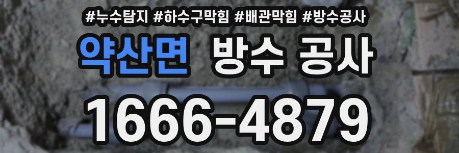 약산면 방수 공사