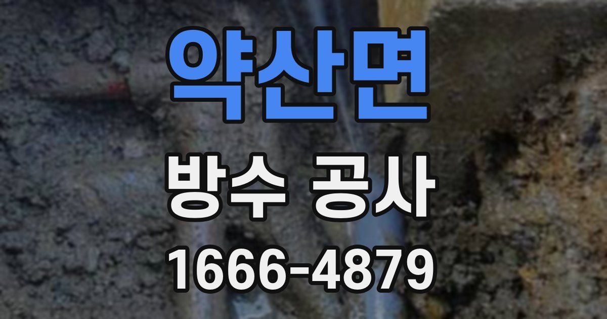 약산면 방수 공사