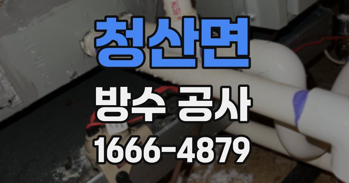 청산면 방수 공사