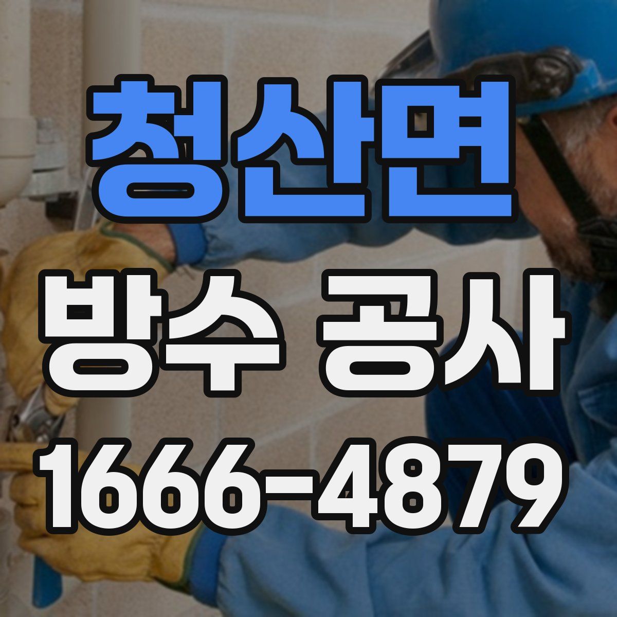 청산면 방수 공사
