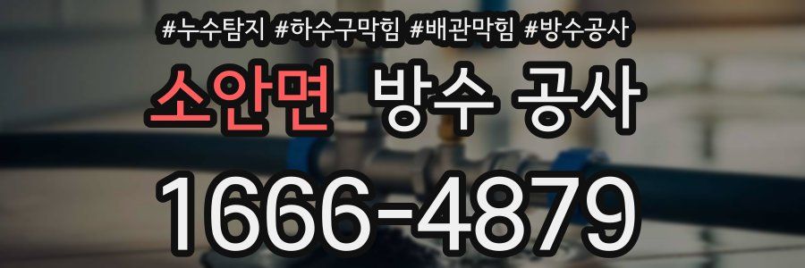 소안면 방수 공사