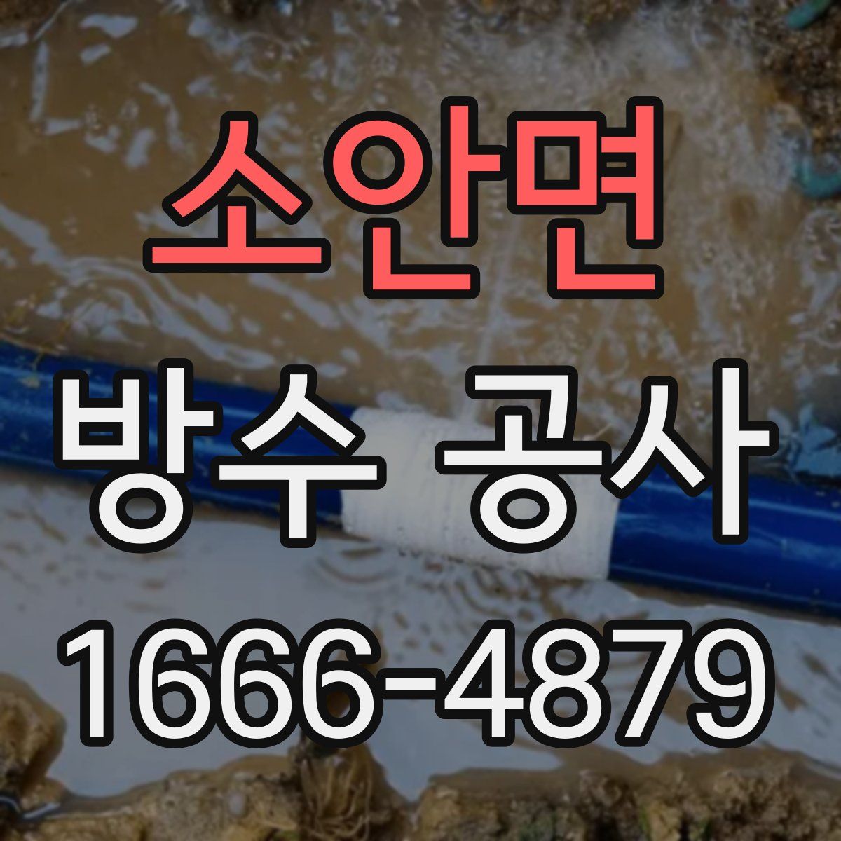 소안면 방수 공사