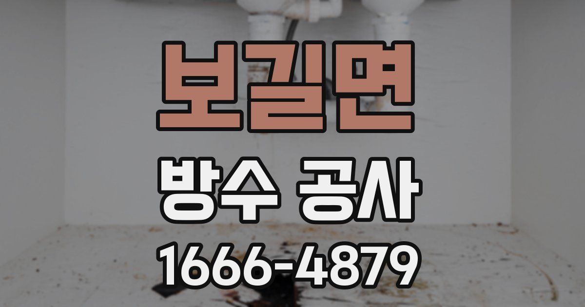 보길면 방수 공사