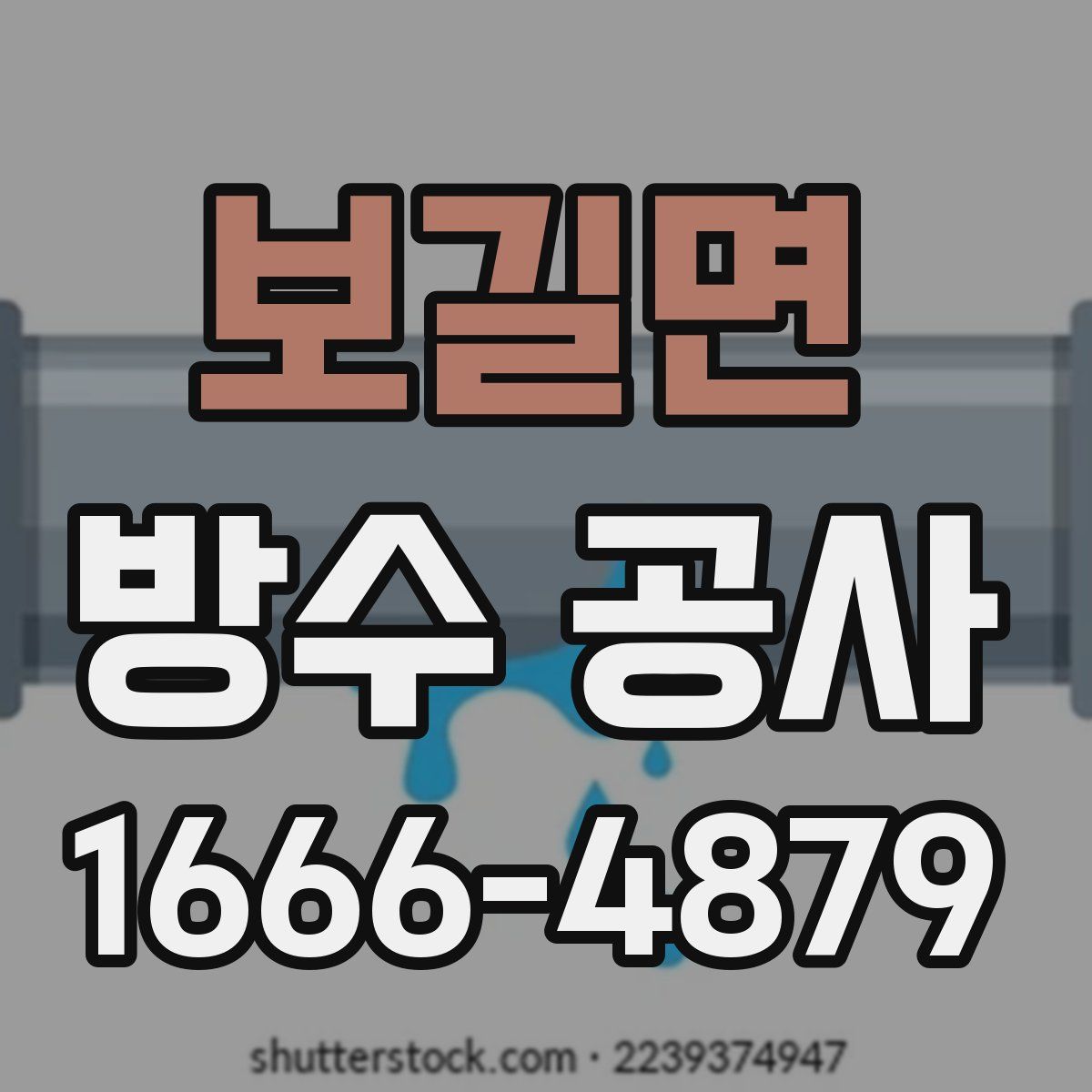 보길면 방수 공사