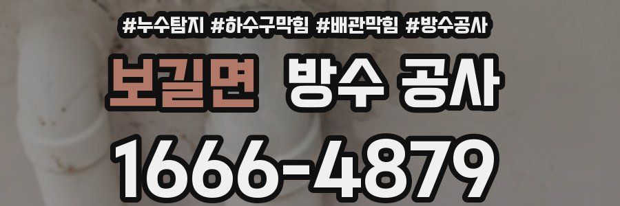 보길면 방수 공사