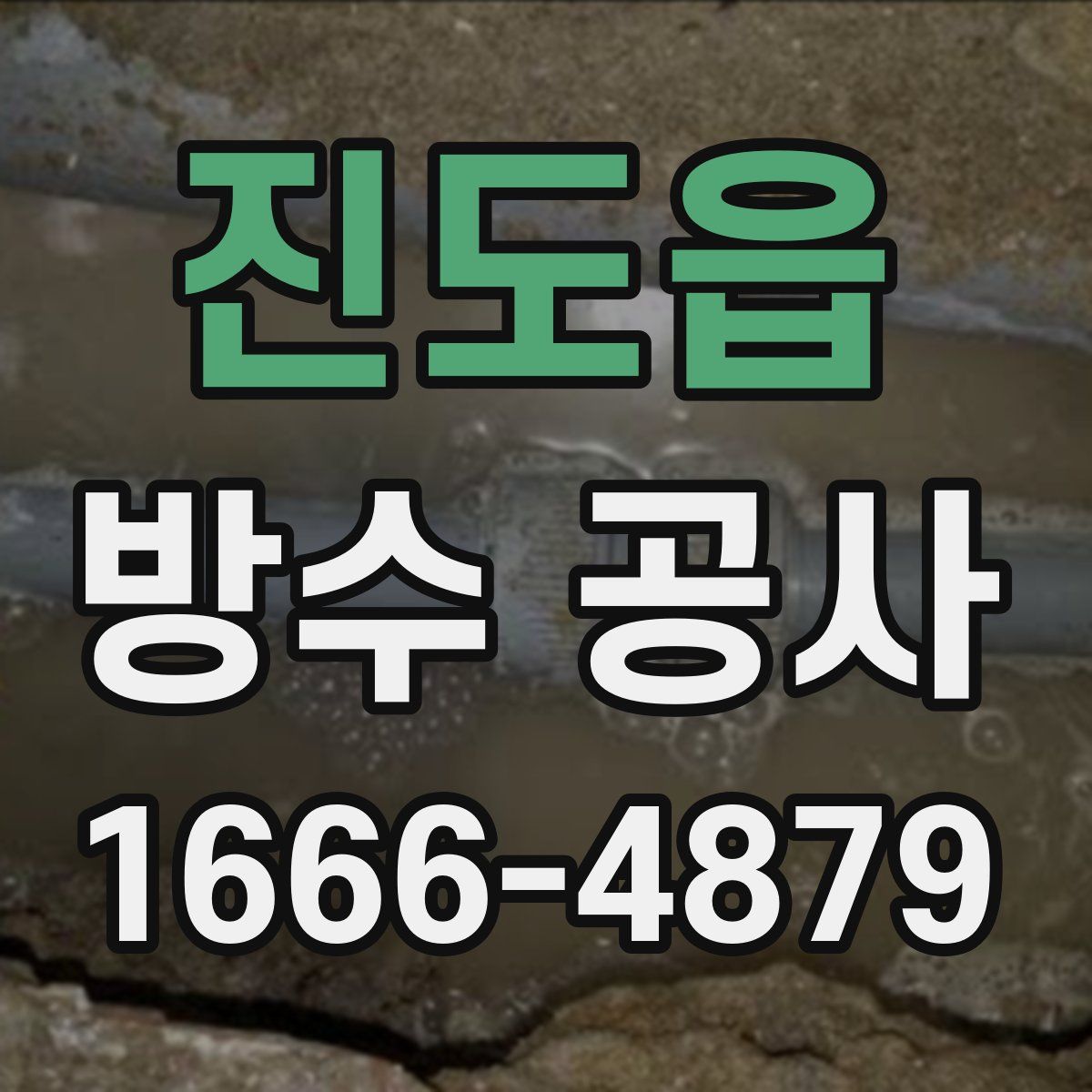 진도읍 방수 공사