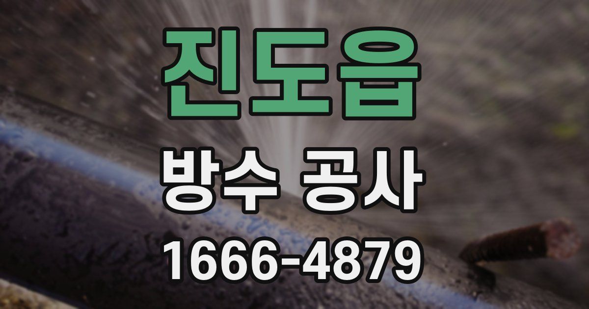 진도읍 방수 공사