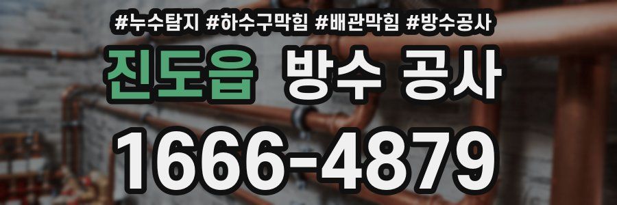 진도읍 방수 공사