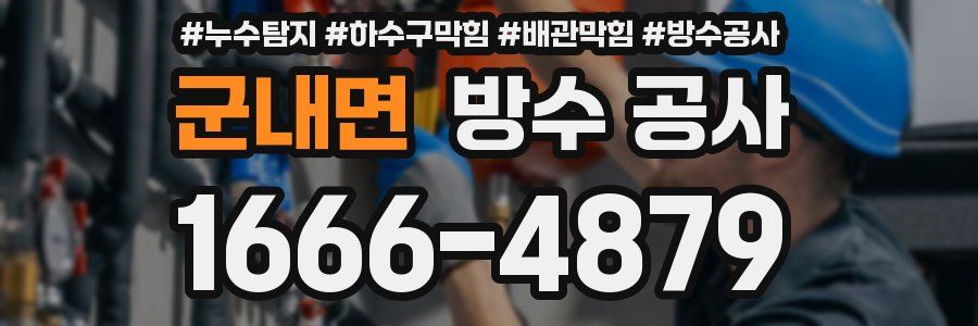 군내면 방수 공사