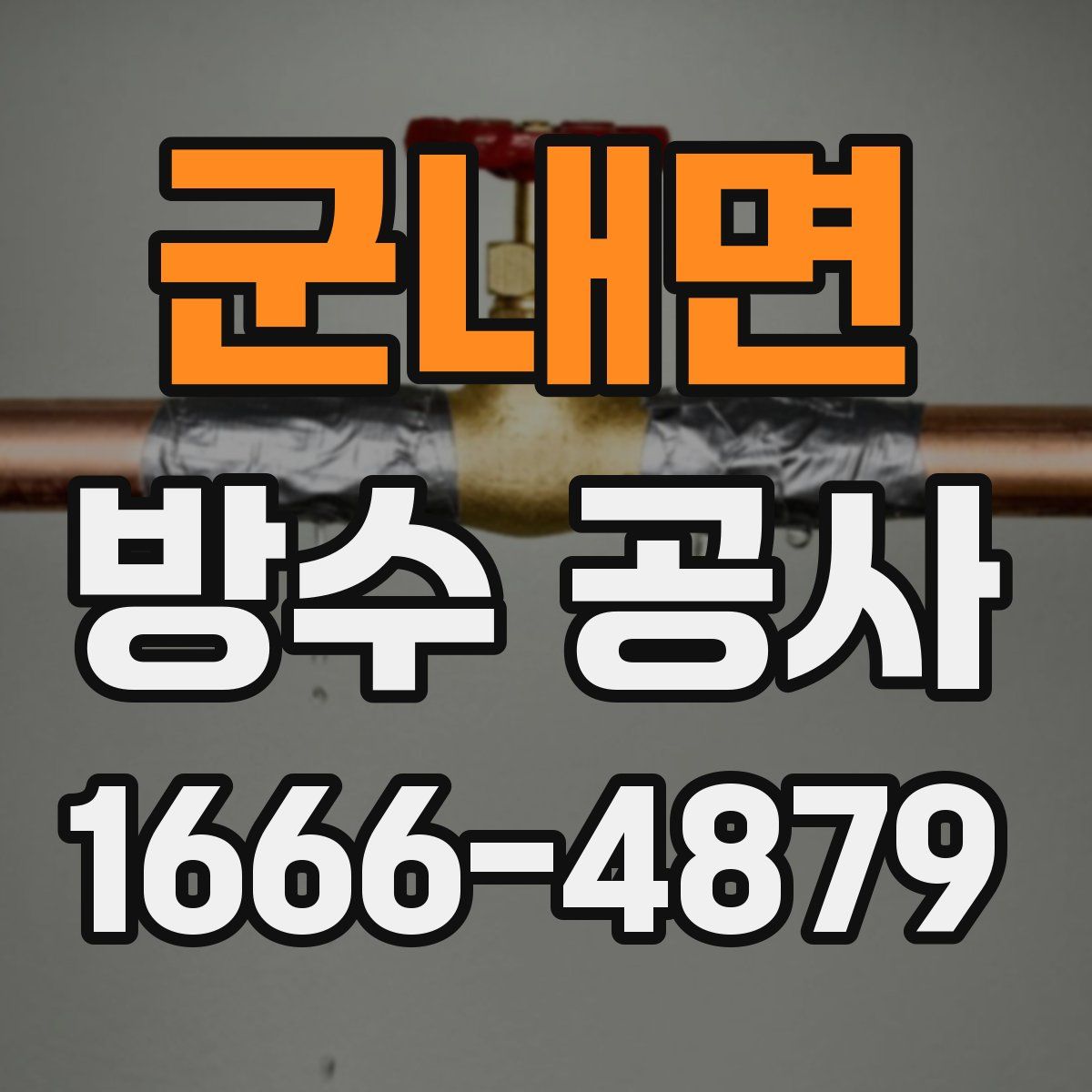 군내면 방수 공사