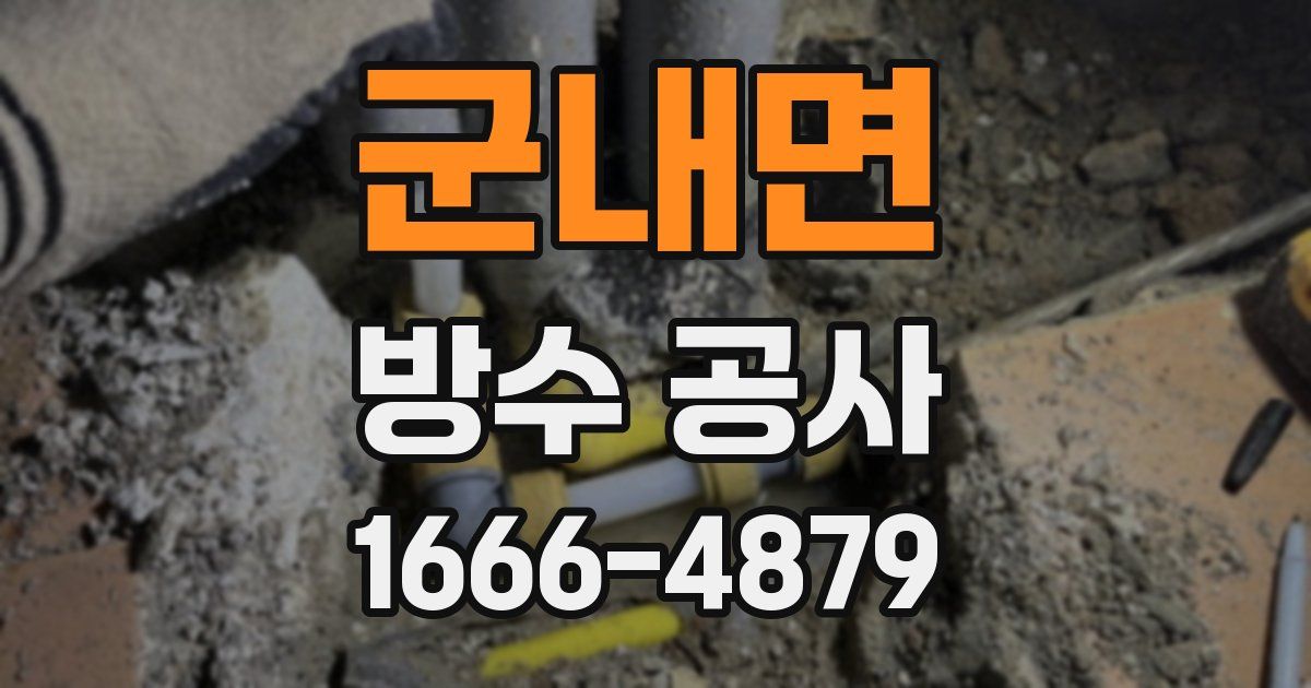 군내면 방수 공사