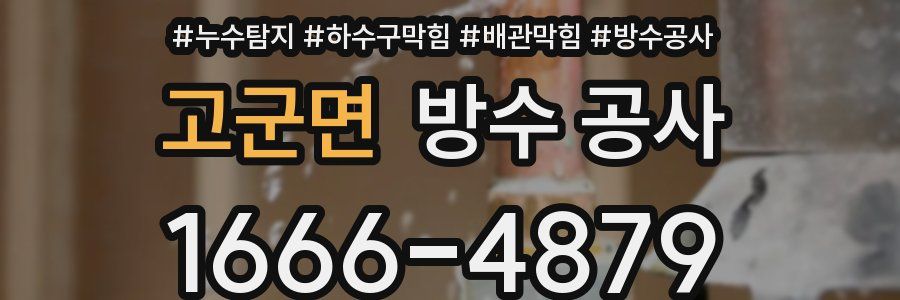 고군면 방수 공사