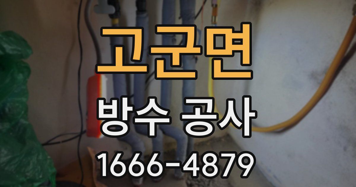 고군면 방수 공사