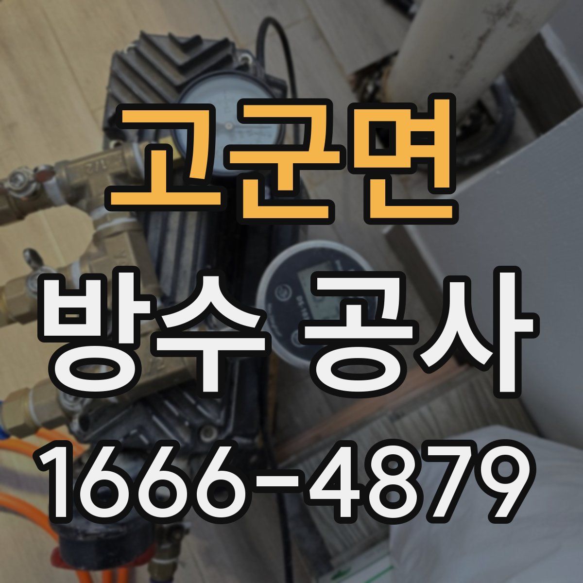 고군면 방수 공사