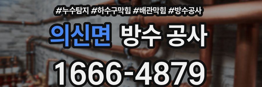 의신면 방수 공사