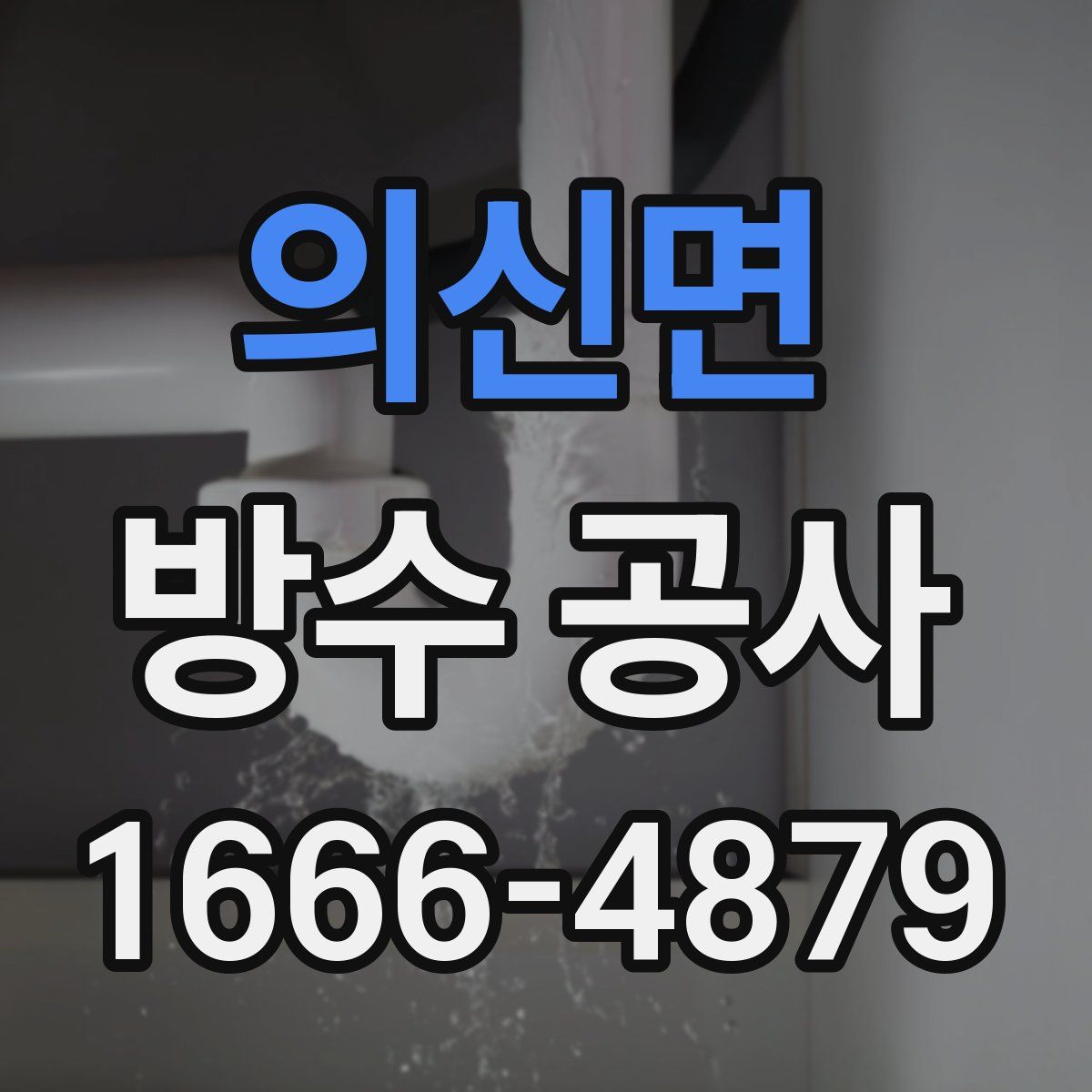 의신면 방수 공사