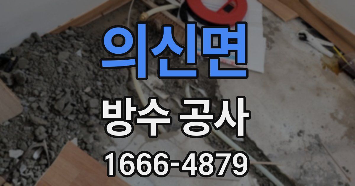 의신면 방수 공사