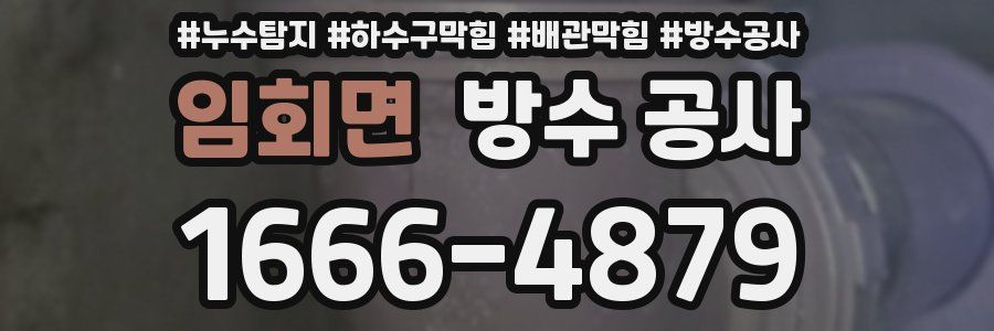 임회면 방수 공사