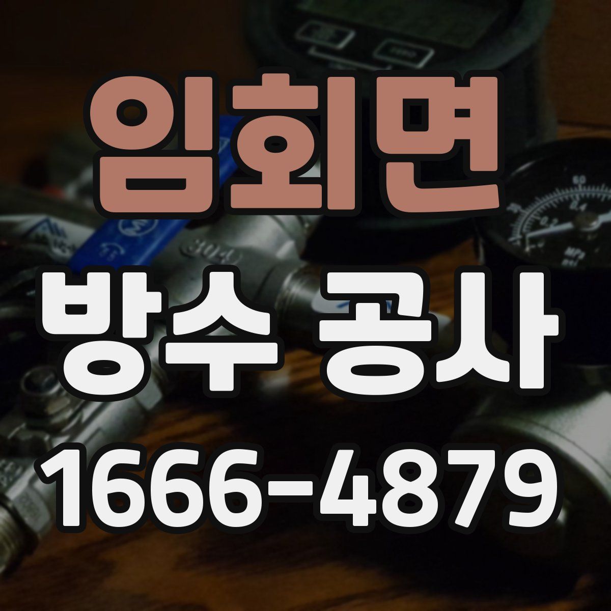임회면 방수 공사