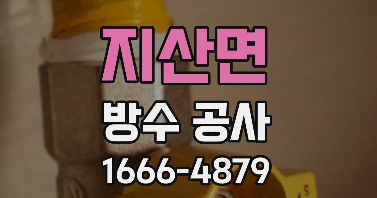 지산면 방수 공사