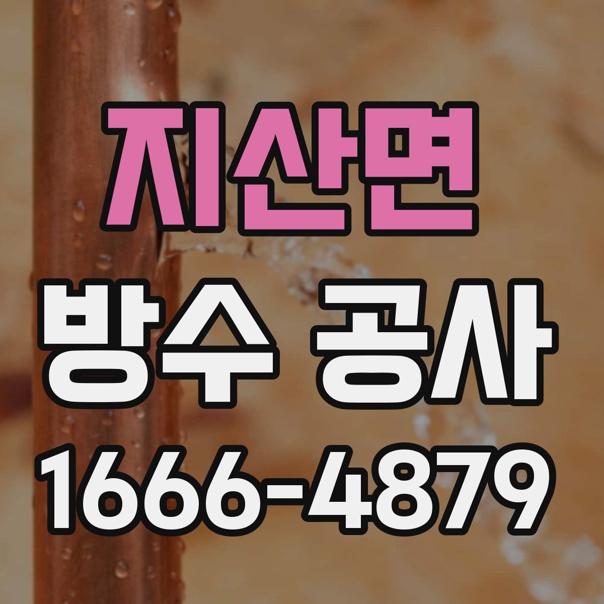 지산면 방수 공사