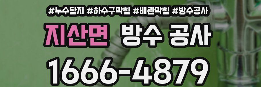 지산면 방수 공사