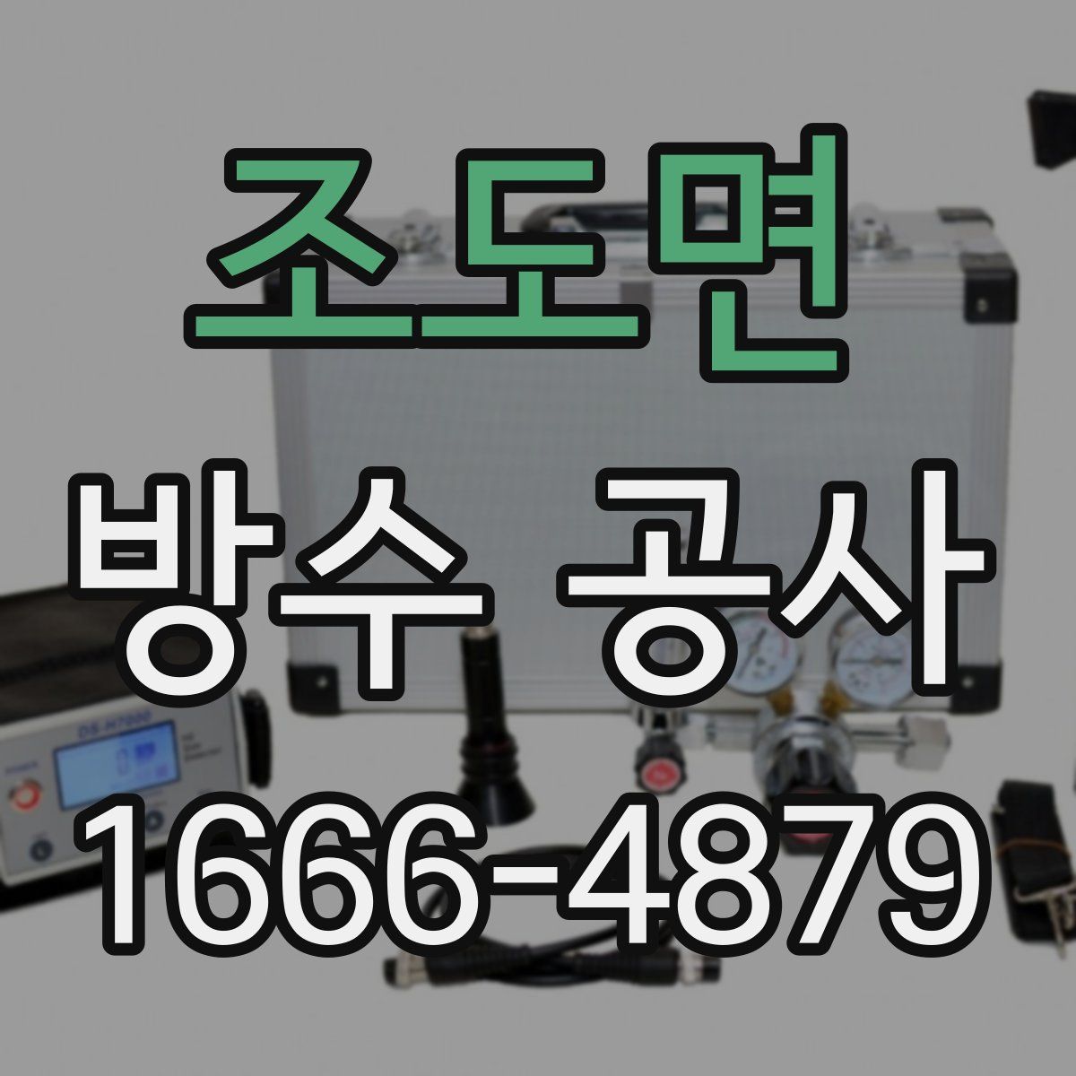 조도면 방수 공사