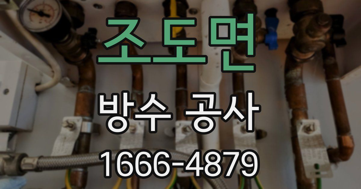 조도면 방수 공사