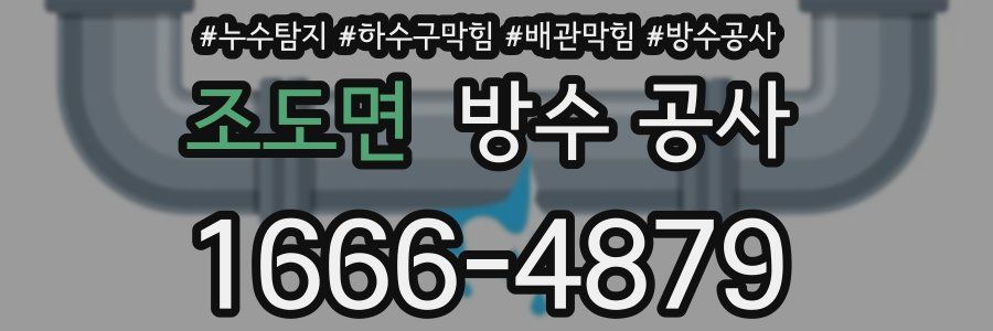 조도면 방수 공사