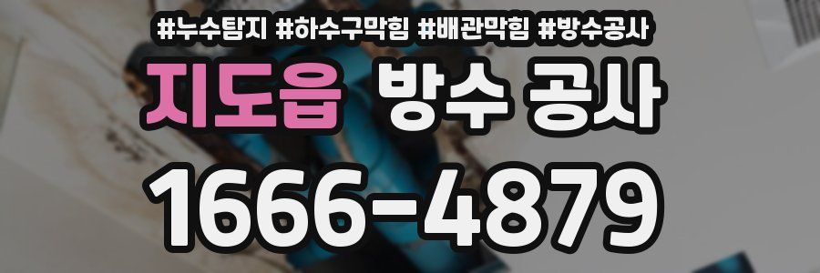 지도읍 방수 공사