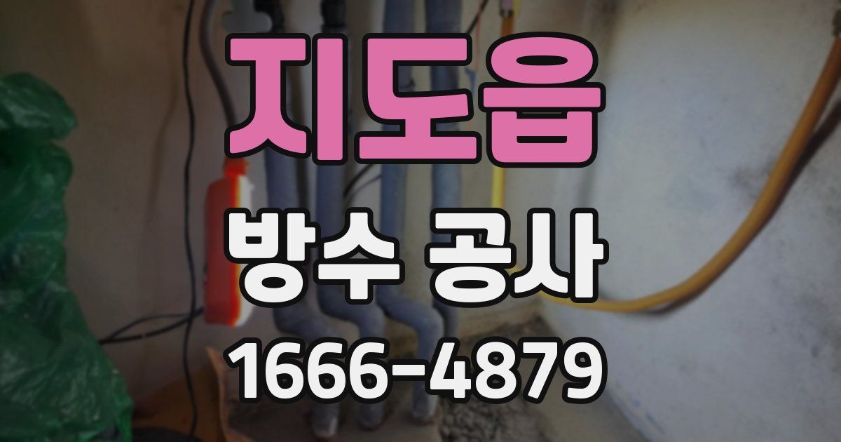지도읍 방수 공사