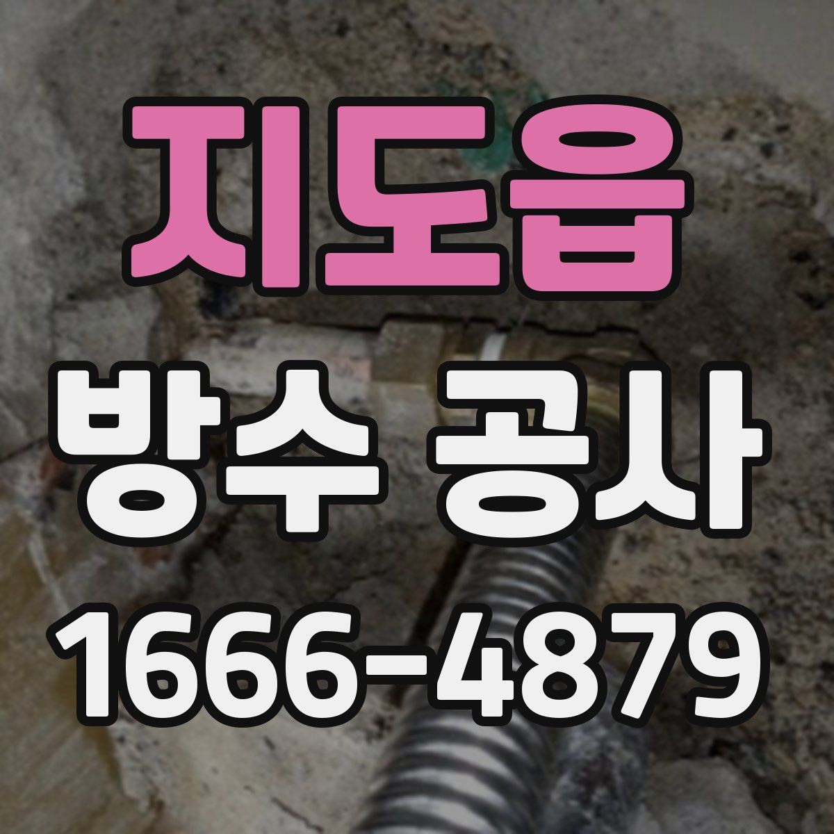 지도읍 방수 공사