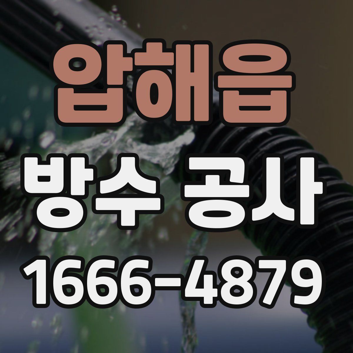 압해읍 방수 공사