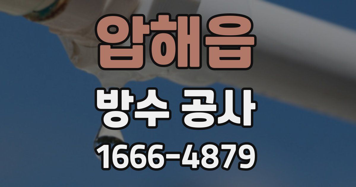 압해읍 방수 공사