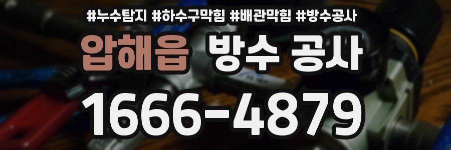 압해읍 방수 공사