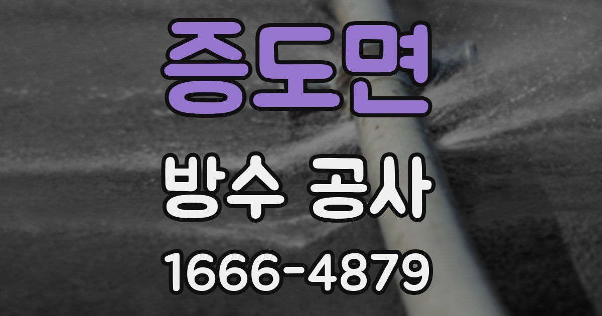 증도면 방수 공사