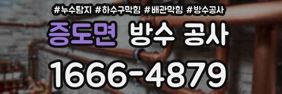 증도면 방수 공사