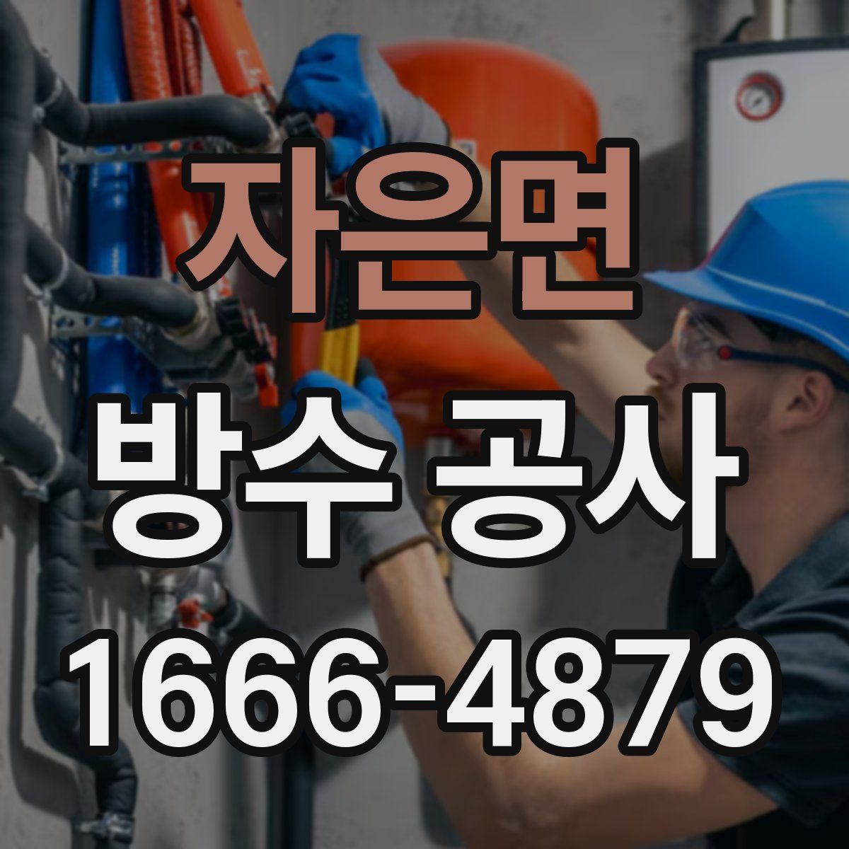 자은면 방수 공사