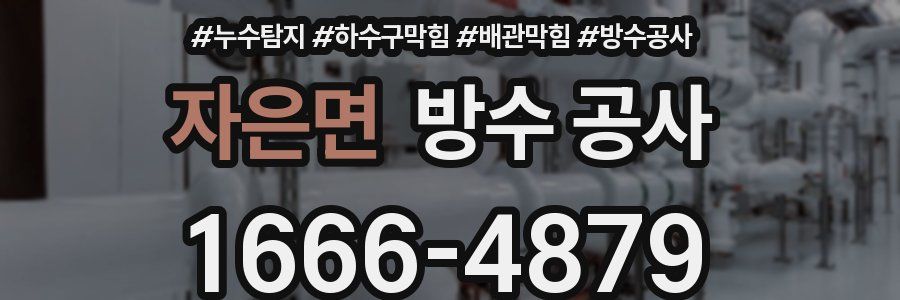 자은면 방수 공사
