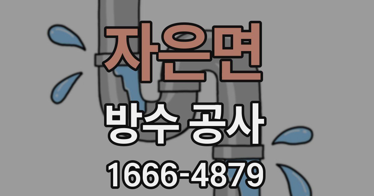 자은면 방수 공사