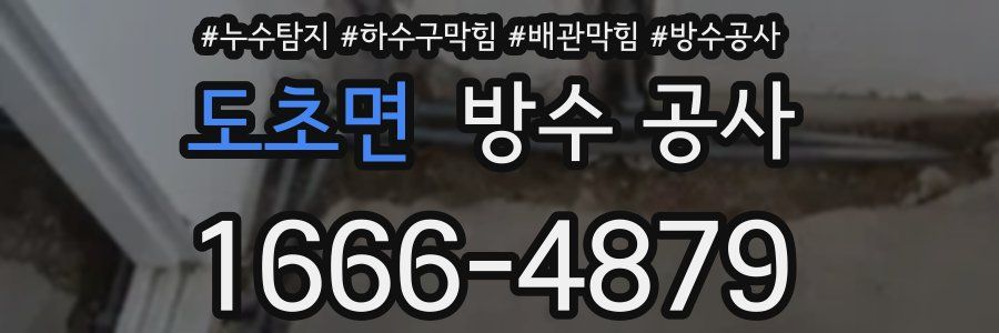 도초면 방수 공사