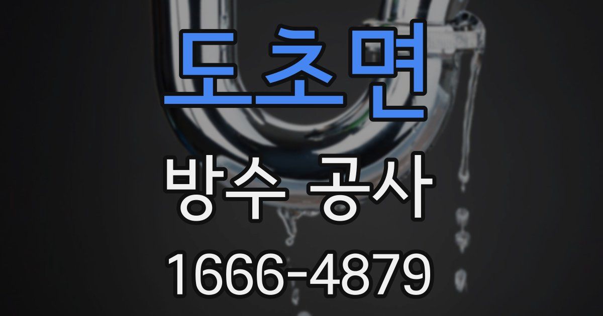 도초면 방수 공사